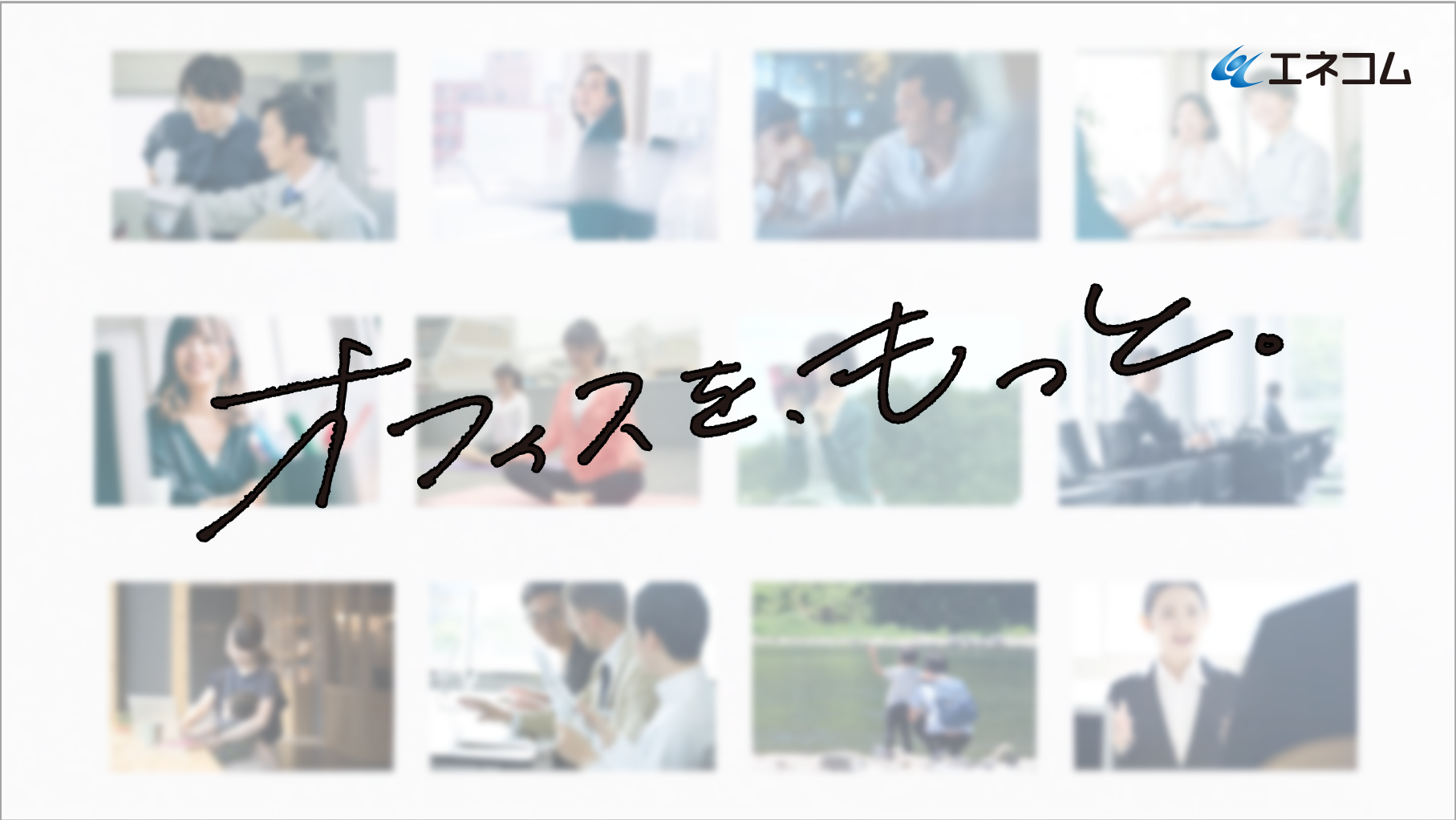 オフィスDX CM ：「オフィスを、もっと。」編