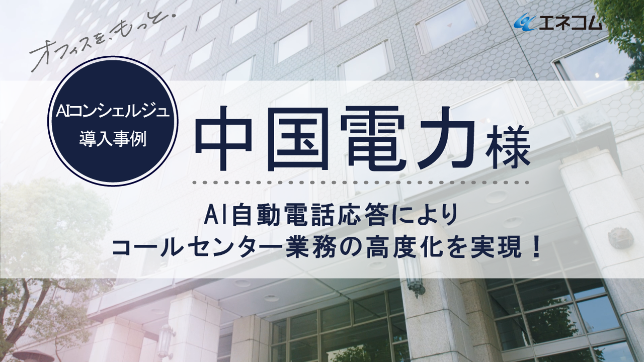 AIコンシェルジュ 導入事例 ： 中国電力様