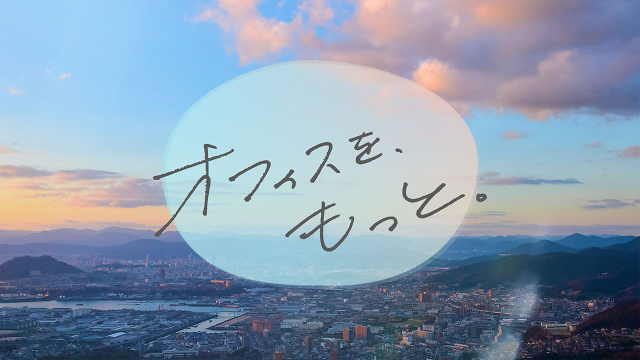 オフィスを、もっと。 コンセプトムービー